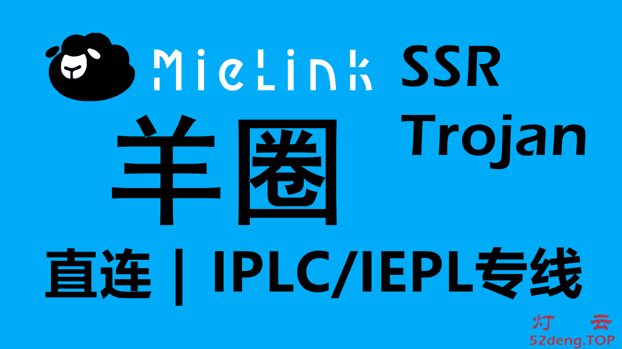 MieLink羊圈- 高速稳定SSR/Trojan机场推荐| 国内CN2/BGP隧道中转和IPLC/IEPL专线- 灯云