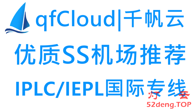 qfCloud – 优质SS机场推荐 | IPLC/IEPL国际专线 | 解锁国外流媒体