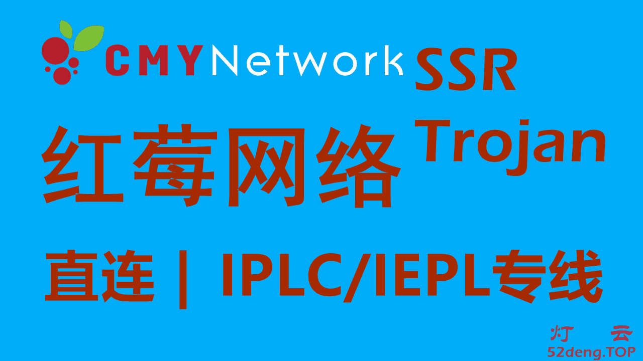 CMYNetwork红莓网络- 高速稳定SSR/Trojan机场推荐| IPLC/IEPL专线机场节点- 灯云