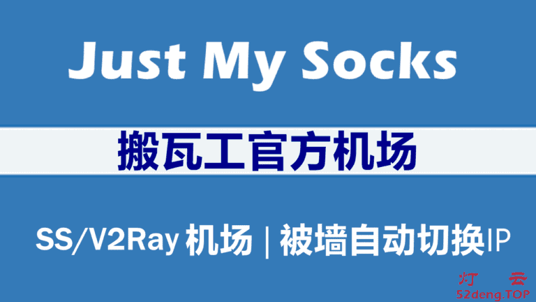 Just My Socks – 搬瓦工官方机场 | 支持Shadowsocks/SS/V2Ray | CN2 GIA/IPLC专线机场推荐
