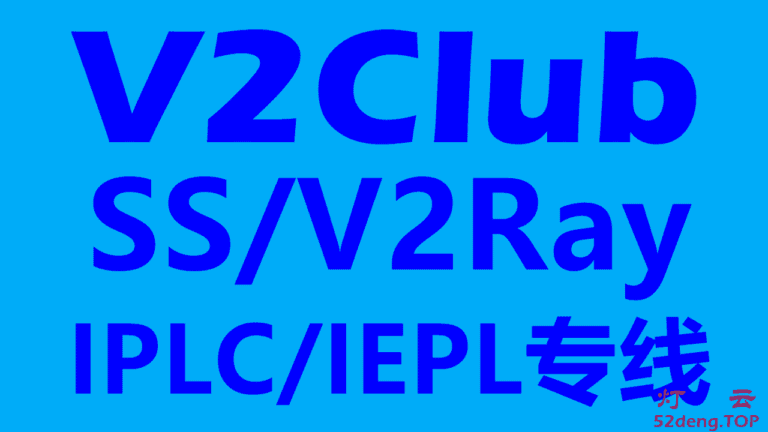 V2Club(原蓝岸) – 优质好用的SS/V2Ray机场推荐 | 隧道中转线路和IPLC/IEPLC内网专线 | 解锁Netflix等流媒体