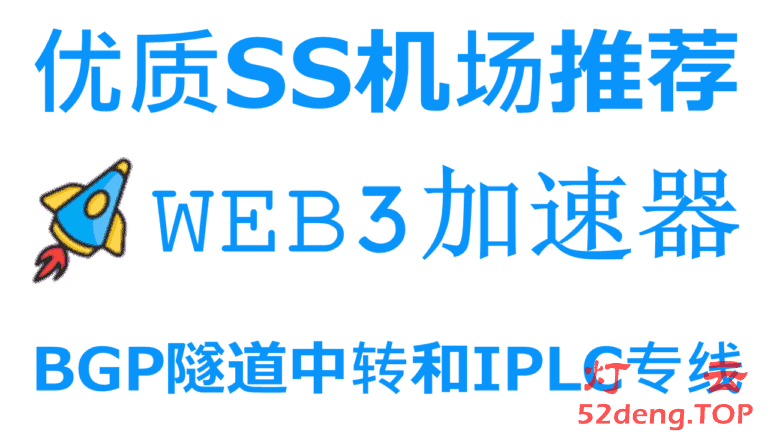 web3加速器-优质SS机场推荐|国内入口BGP隧道中转和IPLC国际专线