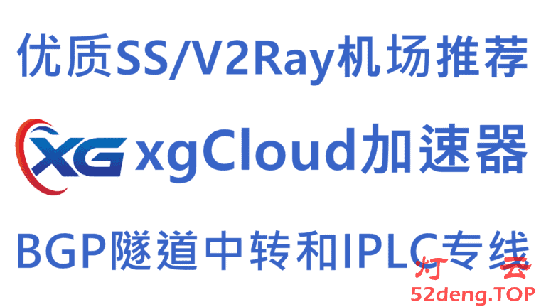 xgCloud – 优质SS/V2Ray机场推荐 | BGP隧道中转和IPLC/IEPL国际专线