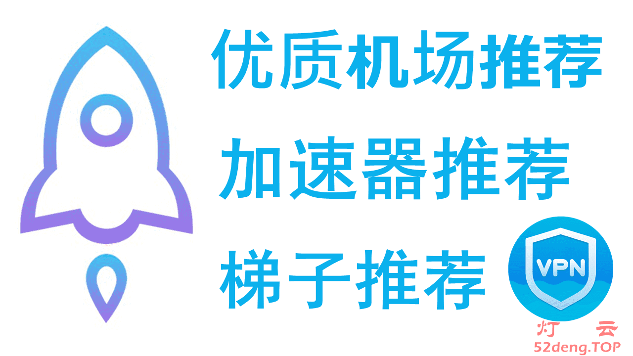 2026优质机场推荐|高速稳定SSR/SS/Trojan/Xray/V2Ray机场测评|IPLC/IEPL专线加速器梯子推荐 - 灯云
